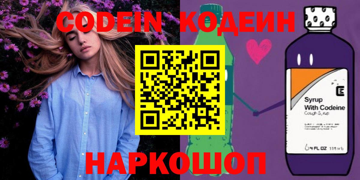 Кодеин Purple Drank Сердобск